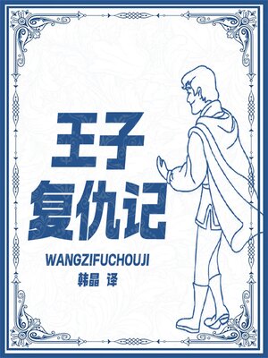 cover image of 王子复仇记